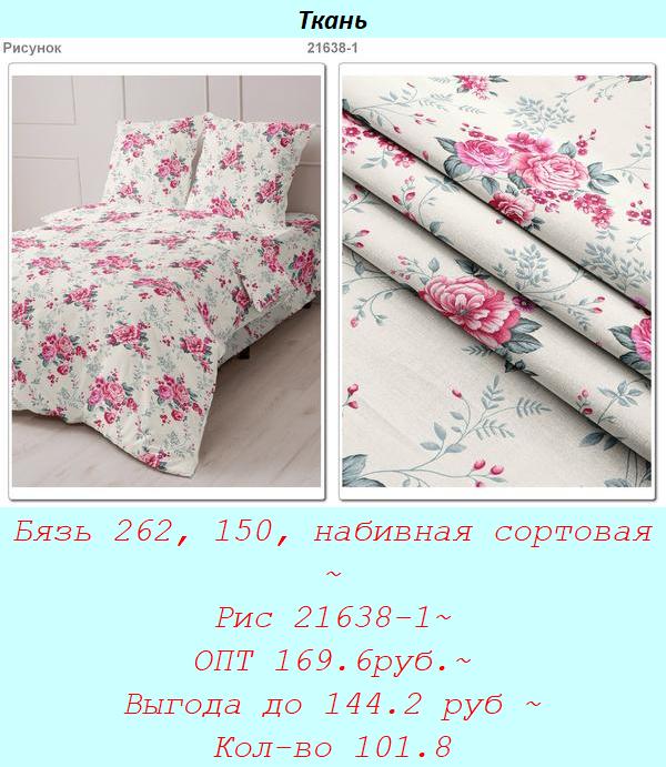 Бязь 262, 150, набивная сортовая ~ Рис 21638-1~ ОПТ 169.6руб.~ Выгода до 144.2 руб ~ Кол-во 101.8.jpg